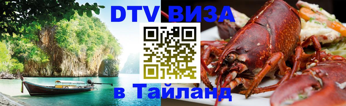 Visa в Таиланд 
