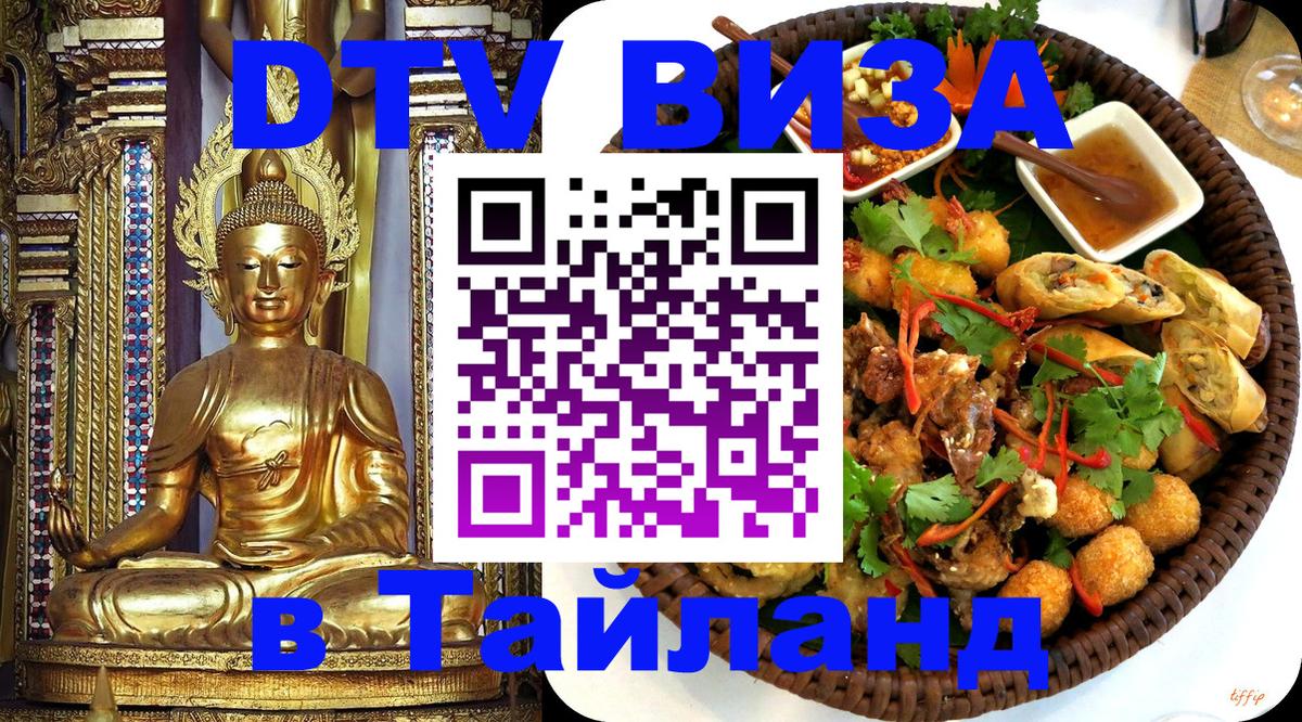 Цены на DTV визу в Таиланд — пакеты услуг, достаточно даже паспорта - Балаково  18.11.2025 
