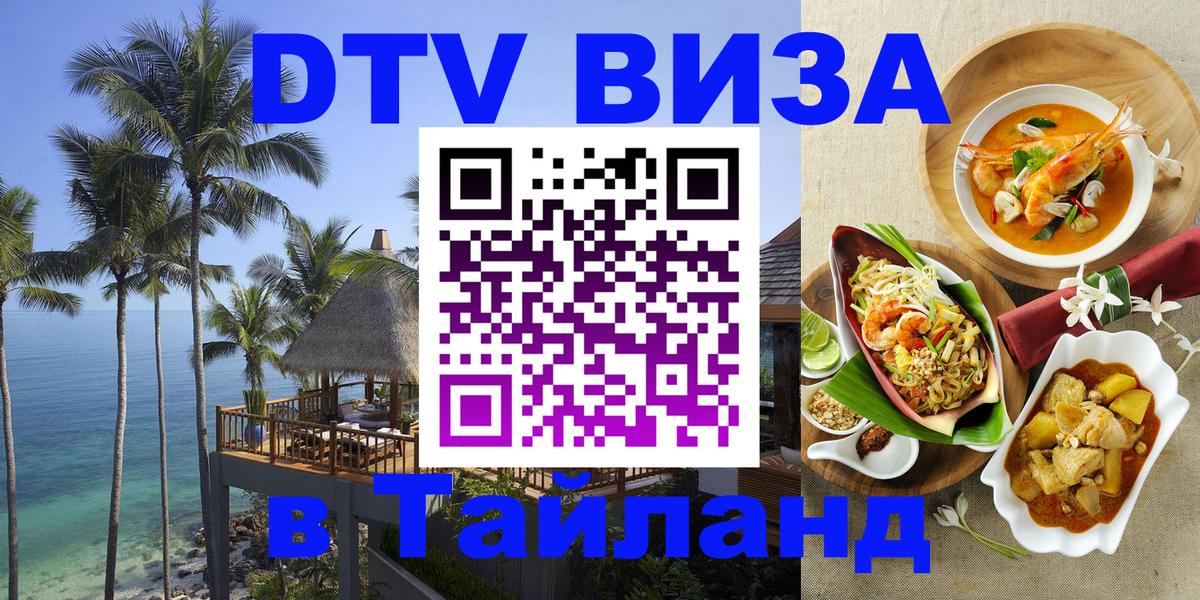 DTV Виза в Тайланд для россиян Балаково 